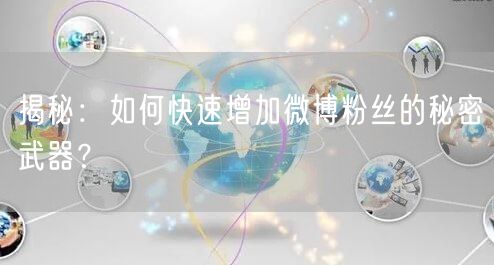 揭秘：如何快速增加微博粉丝的秘密武器？