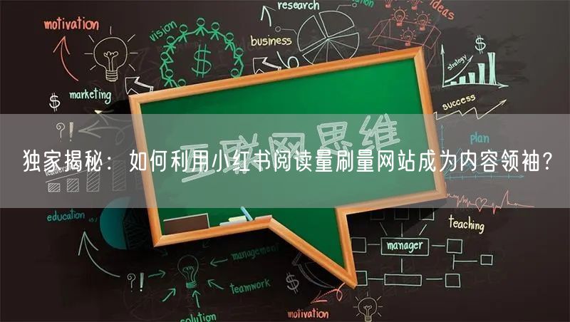 独家揭秘：如何利用小红书阅读量刷量网站成为内容领袖？