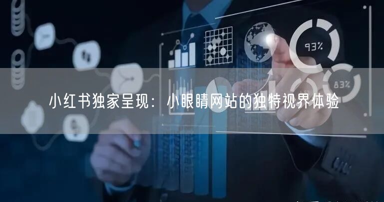 小红书独家呈现：小眼睛网站的独特视界体验