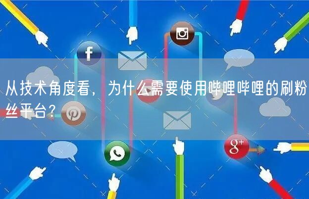 从技术角度看，为什么需要使用哔哩哔哩的刷粉丝平台？