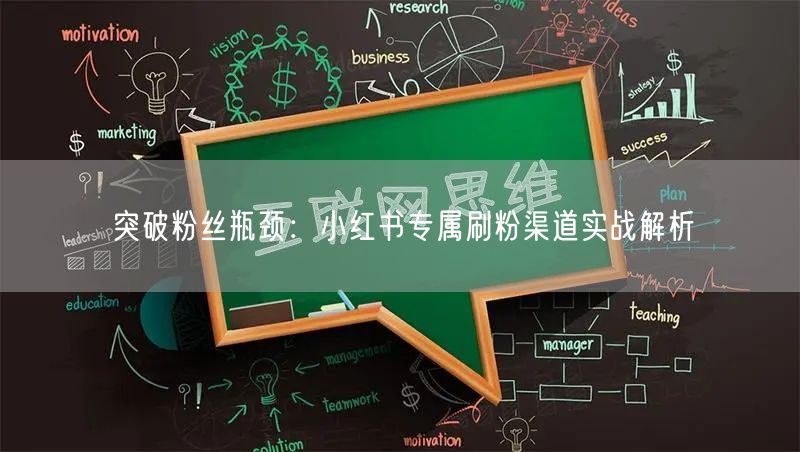 突破粉丝瓶颈：小红书专属刷粉渠道实战解析