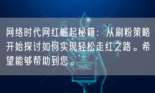 网络时代网红崛起秘籍：从刷粉策略开始探讨如何实现轻松走红之路。希望能够帮助到您。