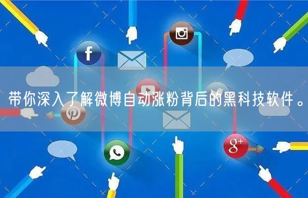 带你深入了解微博自动涨粉背后的黑科技软件。