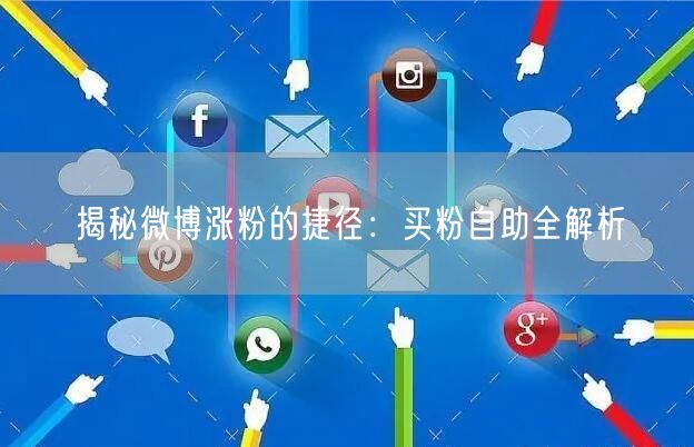 揭秘微博涨粉的捷径：买粉自助全解析