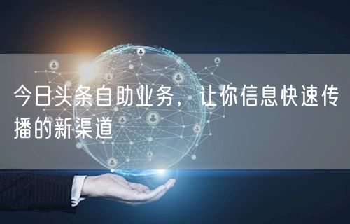 今日头条自助业务，让你信息快速传播的新渠道