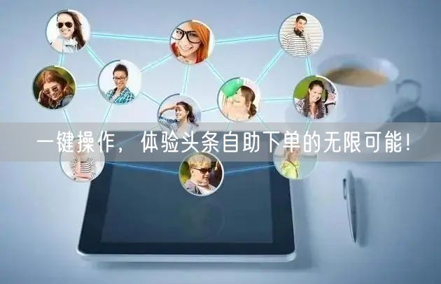 一键操作，体验头条自助下单的无限可能！