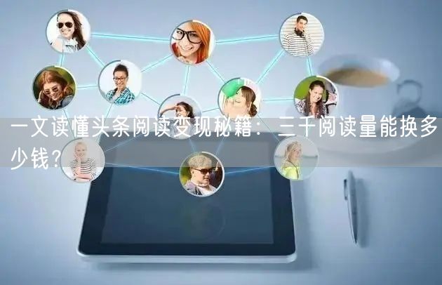 一文读懂头条阅读变现秘籍：三千阅读量能换多少钱？