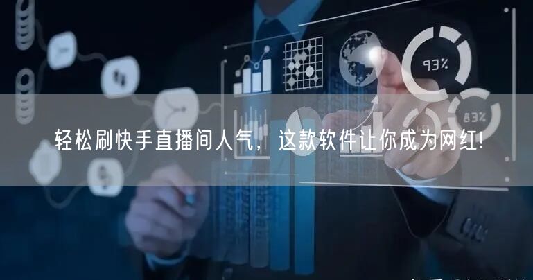 轻松刷快手直播间人气，这款软件让你成为网红!