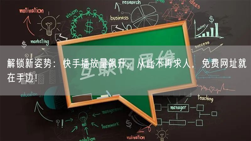 解锁新姿势：快手播放量飙升，从此不再求人，免费网址就在手边！