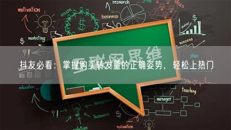 抖友必看：掌握购买转发量的正确姿势，轻松上热门